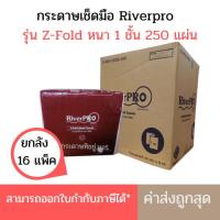 ราคา (ยกลัง) กระดาษเช็ดมือ RiverPro แบบแผ่น Z-Fold แซดโฟลด์ 1 ชั้น x 16 ห่อ (1521283964)