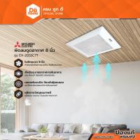 ราคา MITSUBISHI พัดลมดูดอากาศ 8 นิ้ว รุ่น EX-20SSC7T (ไม่รวมติดตั้ง) |MC| (17973542379)