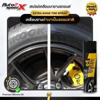 ราคา สเปรย์ซิลิโคนเคลือบเงายาง Wax One Gold Extra Shine Tire 500 ml. ยางดำเงางาม เงาตาแตก (28382731623)