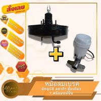 ราคา หม้อลมเบรค มิตซู สตาด้า ชั้นเดียว + แม่ปั๊มเบรค MITSUBISHI STRADA 4D56 (27420801417)