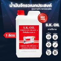 ราคา [S.K.OIL] น้ำมันจักร ขนาด 1 ลิตร น้ำมันอย่างดี เกรด A น้ำมันหล่อลื่น คุณภาพดี ปริมาณ 1 ลิตร สินค้าพร้อมส่งด่วน (4918528603)
