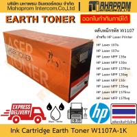 ราคา ตลับหมึกผง Toner โดย Earth Toner รุ่น W1107A(107A)1K สำหรับ HP 107a/107w/MFP 135a 135w 135ag 135r 135wg 137fnw 137fwg (24664453053)
