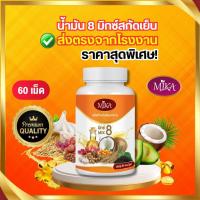 ราคา โรงงานผลิต น้ำมันสกัดเย็น 8 ชนิด ผลิตภัณฑ์เสริมอาหาร แบรนด์ มิกะ Mika (1 กระปุก 60เม็ด) (29853584832)