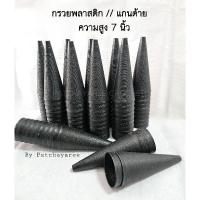 ราคา พร้อมส่ง #กรวยแกนหลอดด้ายพลาสติกสำหรับกรอเส้นด้าย (9140714708)