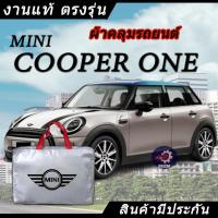ราคา *เลือกปีรถ ก่อนสั่ง* ผ้าคลุมรถ รถเก๋ง ตรงรุ่น MINI COOPER ONE พร้อมส่ง (27377430544)