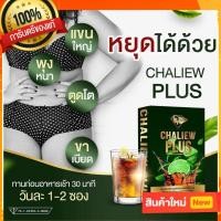 ราคา ชามะนาว ชาชะเหลียวพลัส Chaliew Plus แท้100% (ผลิตภัณฑ์เสริมอาหาร) ชา (10627475060)