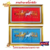 ราคา กรอบรูปมงคล ผ้ากำมะหยี่+กรอบรูป+กระจก ภาพ ม้า มงคล 8 ตัว ภาพม้า ภาพม้าวิ่ง 8 ตัว ภาพม้า 8 ตัว ภาพกำมะหยี่ ขนาด35x60เซน (22850016918)