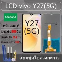 ราคา อะไหล่หน้าจอ สำหรับ vivo Y27(5G) หน้าจองานเเท้ vivo Y27(5G) (29470224799)