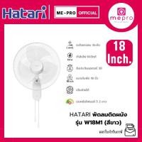 ราคา HATARI พัดลมติดผนัง ใบพัดขนาด 18 นิ้ว รุ่น W18M1 สีขาว กำลังไฟ 64 วัตต์ ปรับระดับแรงลม 3 ระดับ (รับประกันมอเตอร์ 3ปี) (26042006904)
