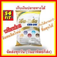 ราคา (สั่งเกิน8ถุงได้) Gen-DM เจ็น-ดีเอ็ม Gen dm 2500 g [2.5 kg] GEN DM VANILLA เจ็น ดีเอ็ม อาหารทางการแพทย์ กลิ่นวานิลลา (5062240863)