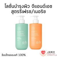 ราคา โลชั่นบอดี้ มิลค์ จีแอนด์เอช รีเฟรช/เนอริช บำรุงผิวแห้ง ผิวบอบบาง แพ้ง่าย ขาดความชุ่มชื้น G&H Amway ของแท้ช็อปไทย (26107854096)