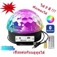 ราคา ลำโพงบลูทูธไฟดิสโก้เทค ไฟเทค ไฟเธค ไฟดิสโก้ ไฟปาร์ตี้ เล่นเพลงได้ LED Magic Ball Light MP3 ของแท้ รับประกัน (11412791431)
