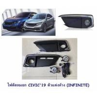 ราคา ไฟตัดหมอก CIVIC 2019 ขอบชุบ (7107671521)