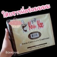 ราคา พร้อมส่ง ช็อกคอมพาว youyee ขนาด1กิโล ช็อกโกแลตทำบราวนี่ ช็อกโกแลตคอมพาว ช็อกโกแลตทำขนม ช็อคโกแลต ช็อกโกแลต (19871983280)