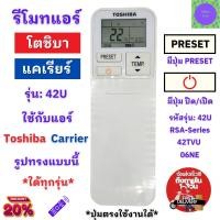 ราคา รีโมทแอร์ โตชิบา แคเรียร์ Toshiba Carrier รุ่น 42U / 42TVU / RSA Series รูปทรงแบบนี้ ใด้ทุกรุ่น (24582882247)