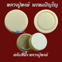 ราคา ตลับสีผึ้งสาริกา หลวงปู่หงษ์ พรหมปัญโญ (23010230642)