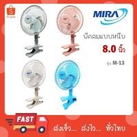 ราคา MIRA มิร่า พัดลมแบบหนีบ 8 นิ้ว รุ่น M-13 (40005839689)