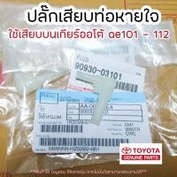 ราคา **เเท้ศูนย์ toyota** ปลั๊กเสียบ ท่อหายใจ บนเกียร์ออโต้ 4afe 5afe 7afe ,ae101-112 (10456003289)
