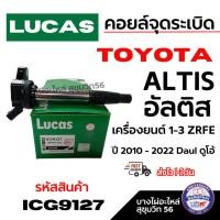 ราคา LUCAS [Ignition Coil] คอยล์จุดระเบิด สำหรับ TOYOTA NEW Altis ดูโอ้ 3ZR [ICG9127] (24363452864)