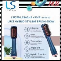ราคา LS1379 LESASHA หวีไฟฟ้า เลอซาช่า LUXE HYBRID STYLING BRUSH 500W (19019724026)
