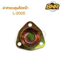 ราคา ฝาครอบดุมล้อหน้า l2000 พร้อมประเก็น (42516087317)