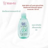 ราคา เบบี้ มายด์ สบู่อาบน้ำเด็ก อัลตร้ามายด์ ไบโอแกนิก สบู่เหลว อาบและสระ 125 มล. (40611678625)