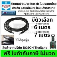 ราคา มีตัวเลือก สายฉีดน้ำแรงดันสูง 6 และ 7 เมตรเมตร BOSCH รุ่น AQT33-10 / AQT 37-13 F016F04585 F016F05032 ส่งด่วน (15036324152)