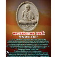 ราคา พระผง รูปเหมือน หลวงพ่อเกษมเขมโกวัดพลับพลาชัยปี 2517 ครับสวยประกันแท้ ตลอดชีพ (25474934768)