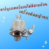 ราคา คาบูเรเตอร์เครื่องตัดหญ้า (ไม่มีสายน้ำมัน) รุ่น411 RBC411 NB411 (44460855530)