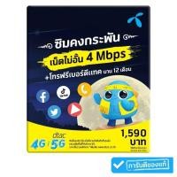 ราคา ซิมเทพ infinity โทรฟรีทุกค่าย เน็ตไม่จำกัด!! ความเร็ว6Mbps นาน 12 เดือน ไม่ต้องเติมเงิน!!! ซิมรายปี ซิมเน็ตไม่อั้น (9024917561)