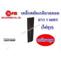 ราคา เหล็กสตัดเกลียวตลอดยาว 1 เมตร เกลียวหุน(ไม่ชุบ)#2 ขนาด 3/4"-1-1/2" (3051032321)