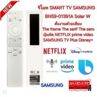 ราคา ออกใบกำกับภาษีได้ SAMSUNG รีโมท SMART TV BN59-01391A Solar W สั่งเสียง the frame the serif the sero (28053007132)