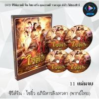 ราคา ซีรีส์จีน ไซอิ๋ว อภินิหารลิงเทวดา (A Chinese Odyssey: Love of Eternity) : 11 แผ่นจบ (พากย์ไทย) (3074179137)