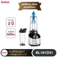 ราคา TEFAL เครื่องปั่นแบบสุญญากาศ รุ่น BL181D กำลังไฟ 800 วัตต์ 0.75 ลิตร (21353317801)