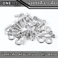 ราคา น็อตชุดสีเวฟ ลายเฟืองเจาะ น๊อตเลสแท้ WAVE110i,WAVE125SR,WAVE125i บังลม,W125i new (20953002196)