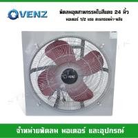 ราคา VENZ พัดลมอุตสาหกรรมใบแดง 24 นิ้ว มอเตอร์ 1/2 แรง ตะแกรงหน้า-หลัง 220 วัตต์ (9351028821)