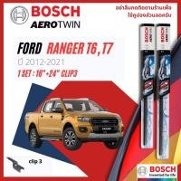 ราคา BOSCH AEROTWIN PLUS ใบปัดน้ำฝน คู่หน้า 16+24 Fit 2-1 สำหรับ FORD RANGER T6 (21901483639)