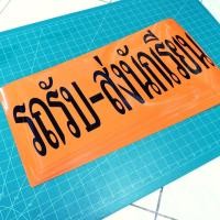 ราคา สติ๊กเกอร์ติดรถ รถรับส่งนักเรียน ขนาดมาตรฐาน (12496312326)