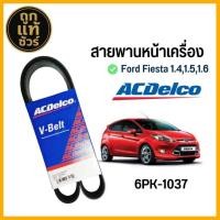 ราคา สายพานหน้าเครื่อง FORD FIESTA เฟียสต้า ปี 2010 เครื่อง 1.4/1.5/1.6 ไดชาร์จ ยี่ห้อ AcDelco ( รหัส 6PK-1037 ) (41202279039)
