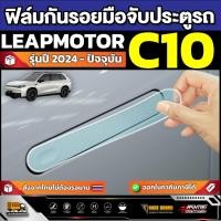 ราคา ฟิล์มกันรอยมือจับประตู Leapmotor C10 รุ่นปี 2024 - ปัจจุบัน [ ลีปมอเตอร์ ซี 10 ] (44300743880)