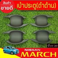 ราคา เบ้ารองมือเปิดประตู สีดำด้าน 4ชิ้น NISSAN MARCH 2010 - 2022 ใส่ร่วมกันได้ทุกปีทีระบุ A (6851436176)