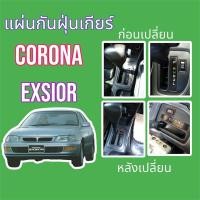 ราคา แผ่นกันฝุ่นเกียร์ Corona Exsior / Corolla AE (23772293651)