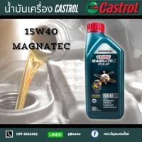 ราคา น้ำมันเครื่องกึ่งสังเคราะห์ Castrol MAGNATEC 15w40 ดีเซล ขนาด 1 ลิตร (1007596227)