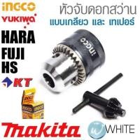 ราคา หัวจับดอกสว่าน ยี่ห้อ YUKIWA, HARA, FUJI, HS, KT, MAKITA และ INGCO (7342949698)