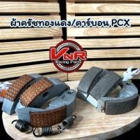ราคา ครัชคาร์บอน ครัชทองแดง สำหรับ PCX150 , CLICK125-I , CLICK150-I , ADV150 ก้อนครัช3ก้อนเนื้อทองแดง/คาร์บอน (19282142602)