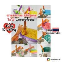 ราคา ห่อได้50เหรียญ กระดาษสาห่อเหรียญโปรยทานขนมใส่ไส้ ยังไม่รวมกระดาษรองฐาน ใช้สำหรับห่อเหรียญโปรยทาน งานทำบุญ งานบวช (23161692063)