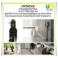 ราคา HITACHI เครื่องดูดฝุ่น รุ่น PV-X100N ชนิดไร้สาย 25.2 โวลต์ 2in1 #pv-x100#hitachi# (19979434131)