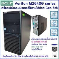 ราคา เครื่องเปล่า ACER Veriton M2640G Gen 6th DDR4 มีตัวเครื่อง เมนบอร์ด เพาเวอร์ สินค้าพร้อมส่ง (25702020862)
