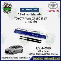 ราคา โช๊คค้ำฝากระโปรง หลัง TOYOTA Yaris XP150 โตโยต้า ยาริส ปี 17-22 STABILUS ของแท้ รับประกัน 3 เดือน 1 คู่ (2 ต้น) (14551003695)
