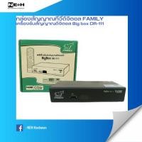 ราคา กล่องรับสัญญาณดิจิตอลทึวี FAMILY เครื่องรับสัญญาณกล่องดิจิตอลทีวี Big Box Model DR-111 (19586174490)